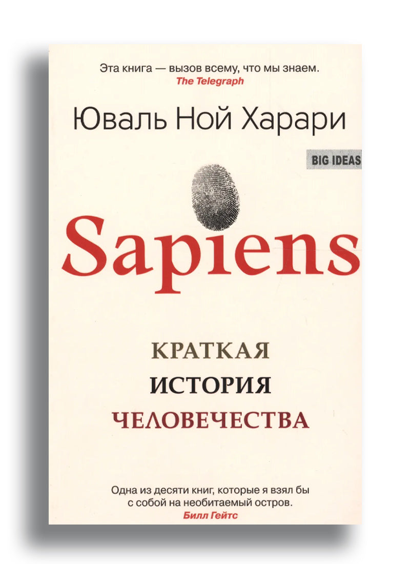 Sapiens. Краткая история человечества