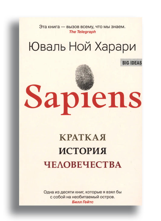 Sapiens. Краткая история человечества