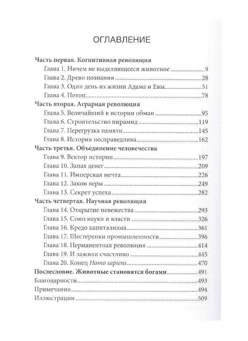 Sapiens. Краткая история человечества