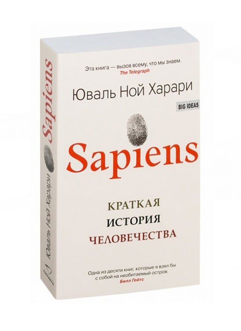 Sapiens. Краткая история человечества