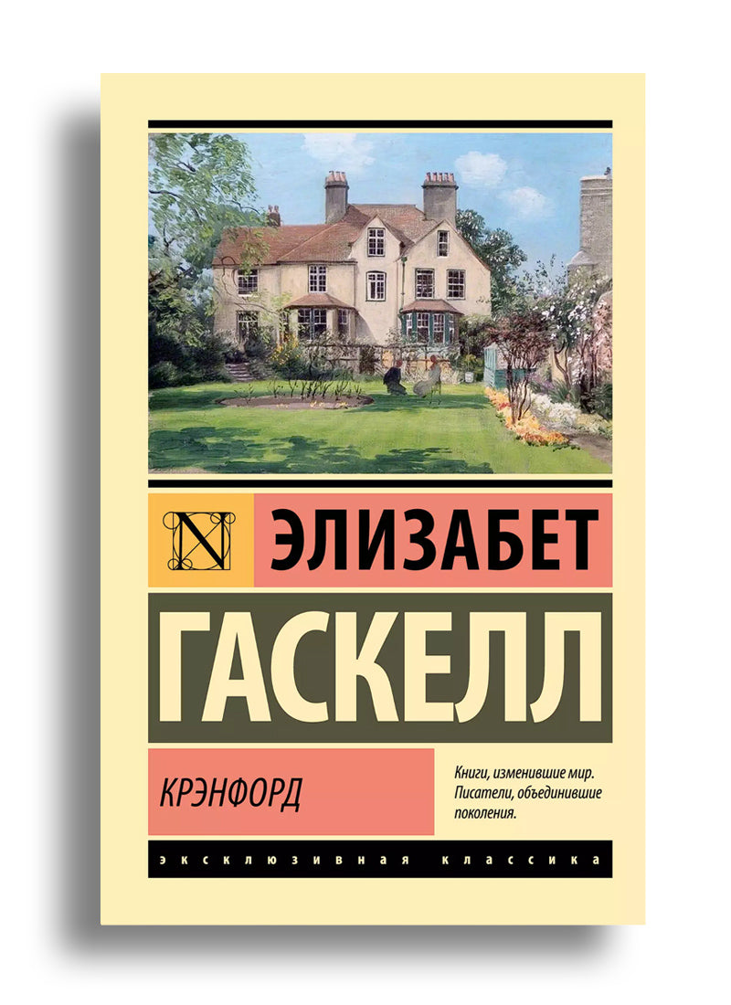 Крэнфорд