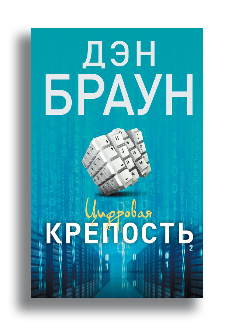 Цифровая крепость