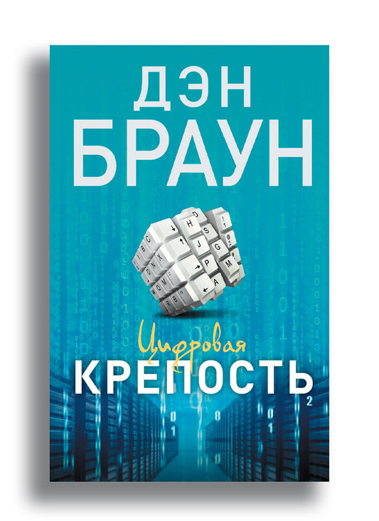 Цифровая крепость