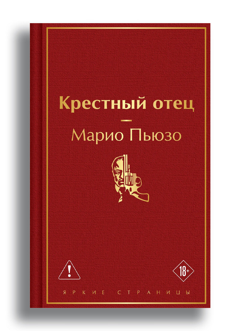 Крестный отец