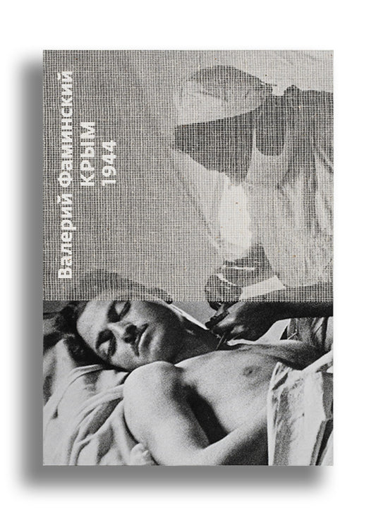 Валерий Фаминский. Крым 1944