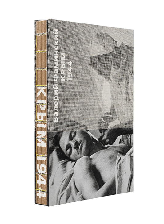 Валерий Фаминский. Крым 1944