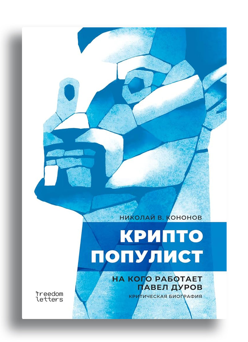 Криптопопулист