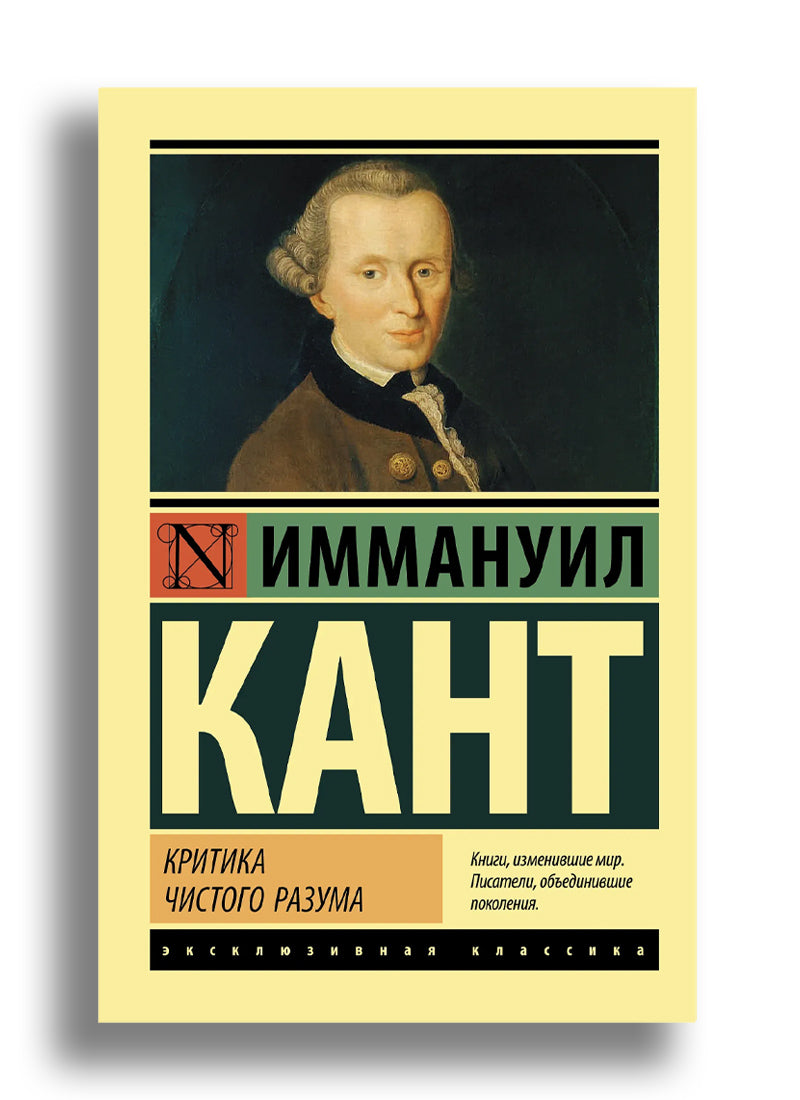 Критика чистого разума