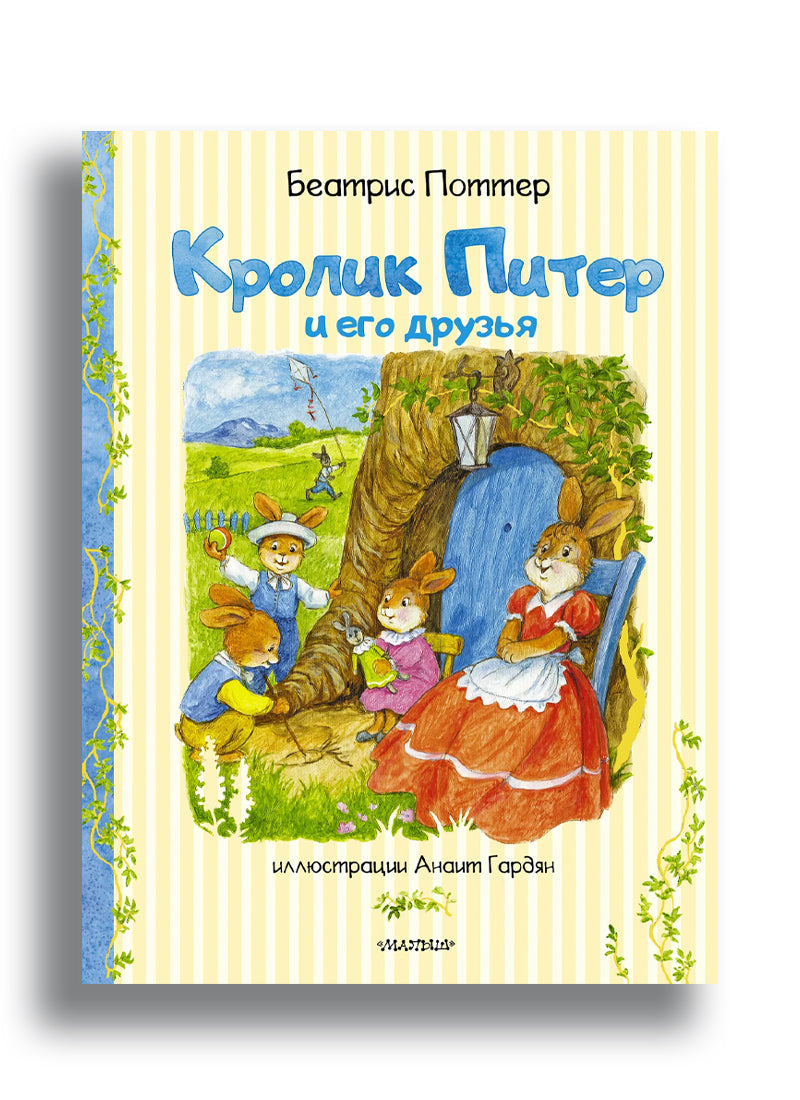 Кролик Питер и его друзья