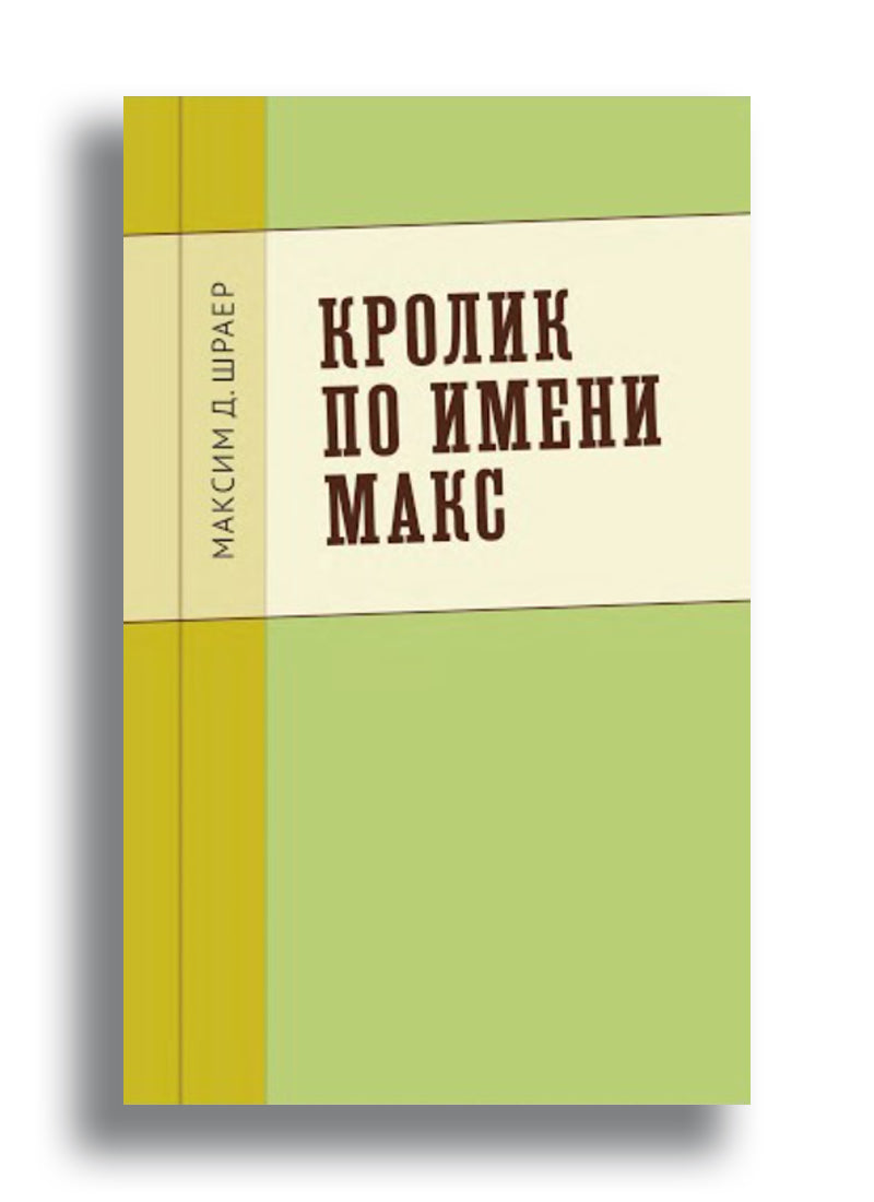 Кролик по имени Макс