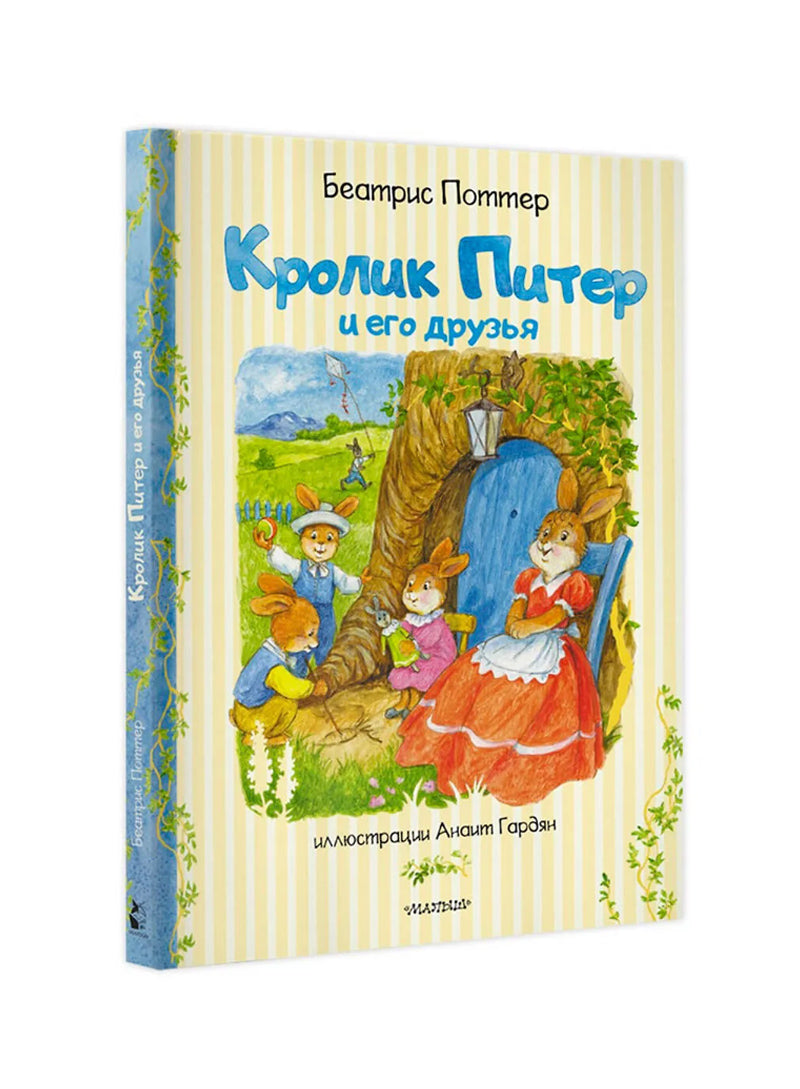 Кролик Питер и его друзья