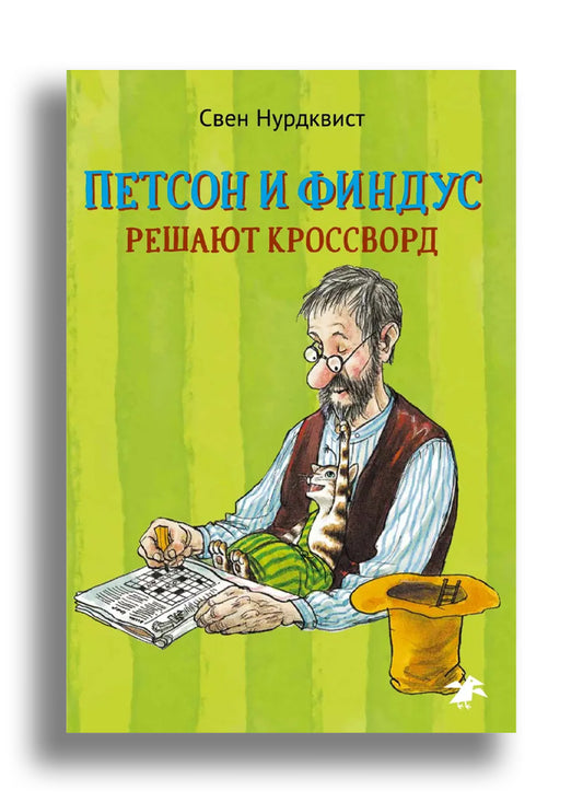 Петсон и Финдус решают кроссворд