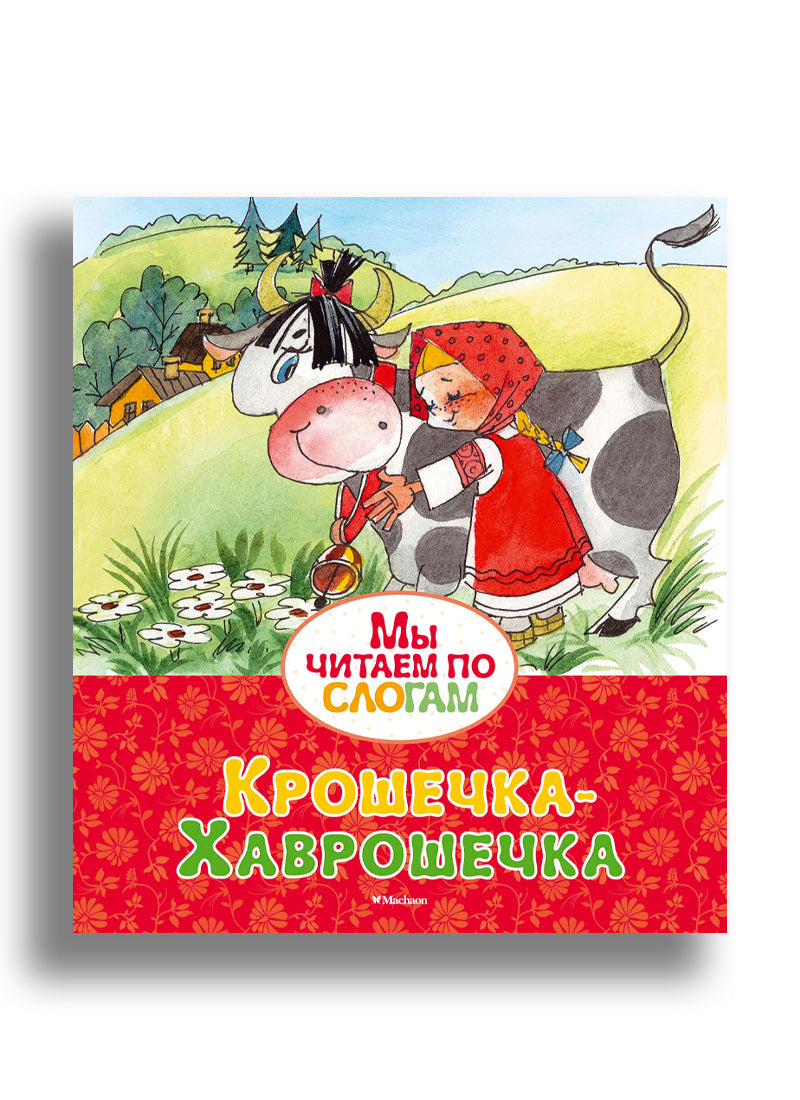 Крошечка-Хаврошечка