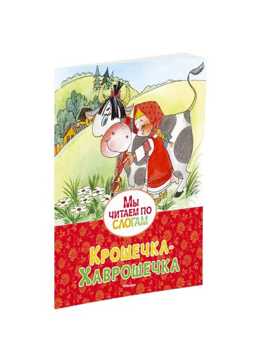 Крошечка-Хаврошечка