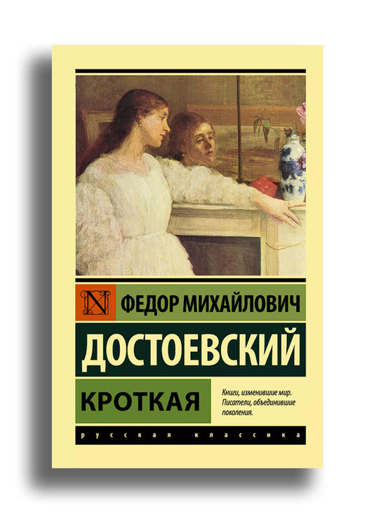 Кроткая