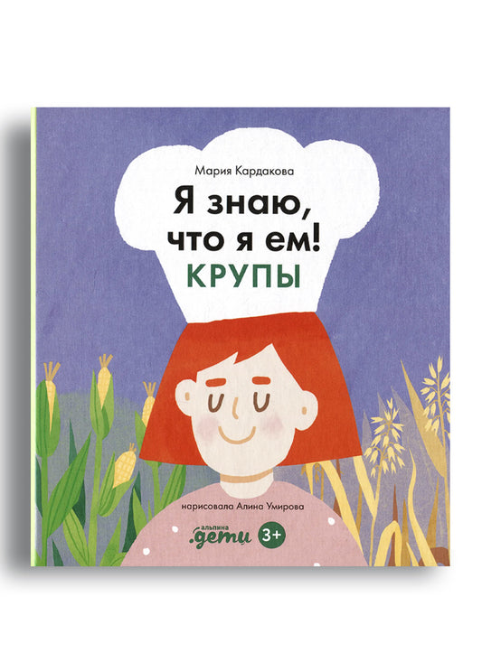 Я знаю, что я ем. Крупы