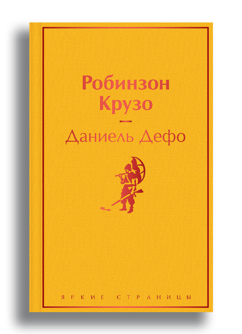 Робинзон Крузо (с иллюстрациями)