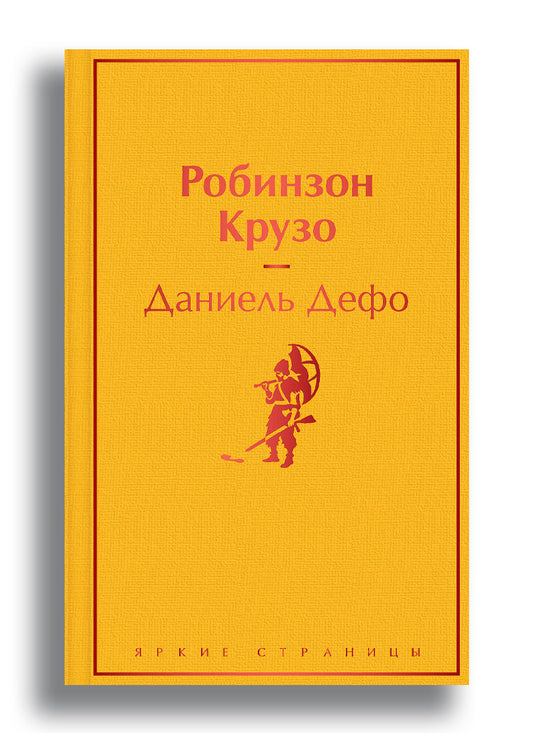 Робинзон Крузо (с иллюстрациями)