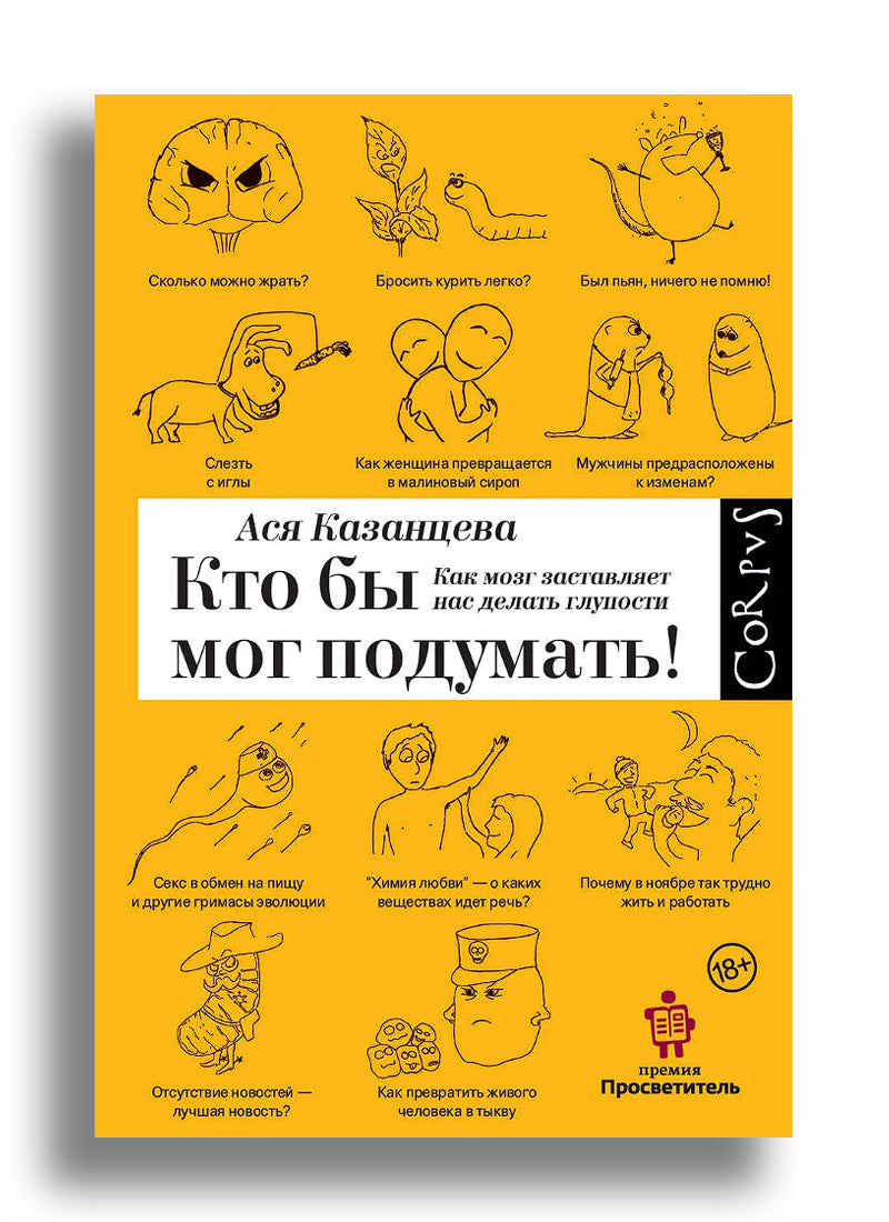 Кто бы мог подумать: как мозг заставляет нас делать глупости
