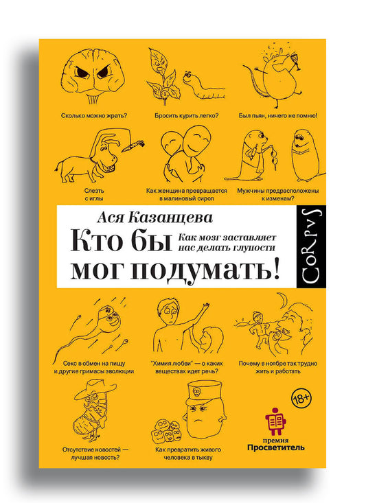 Кто бы мог подумать: как мозг заставляет нас делать глупости