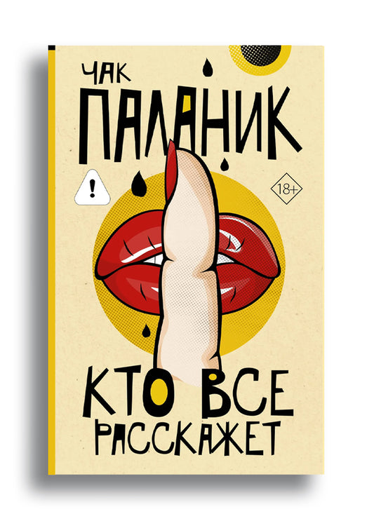 Кто все расскажет