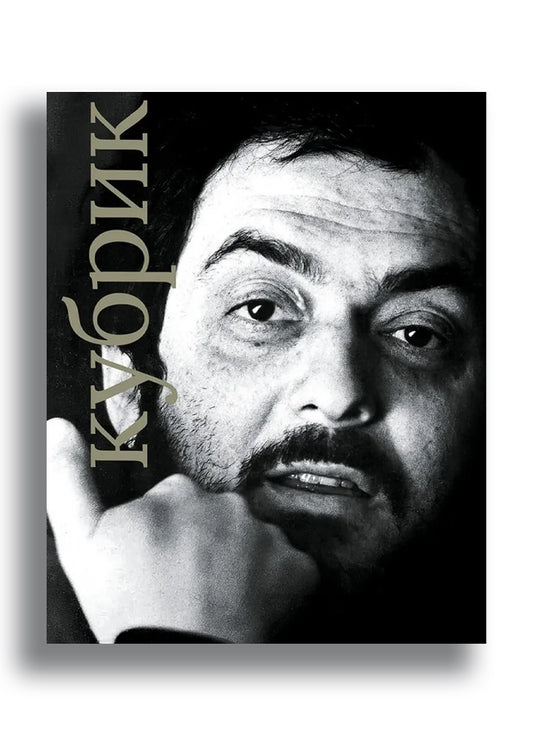 Стенли Кубрик