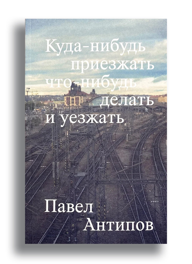 Куда-нибудь приезжать, что-нибудь делать и уезжать