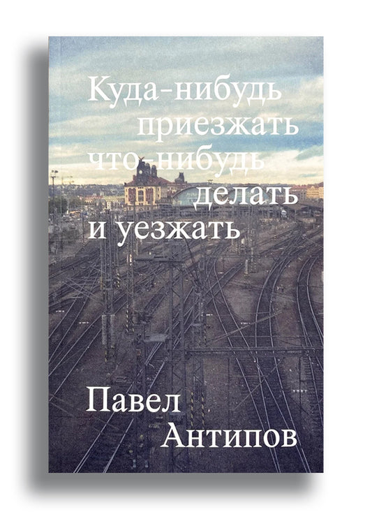 Куда-нибудь приезжать, что-нибудь делать и уезжать