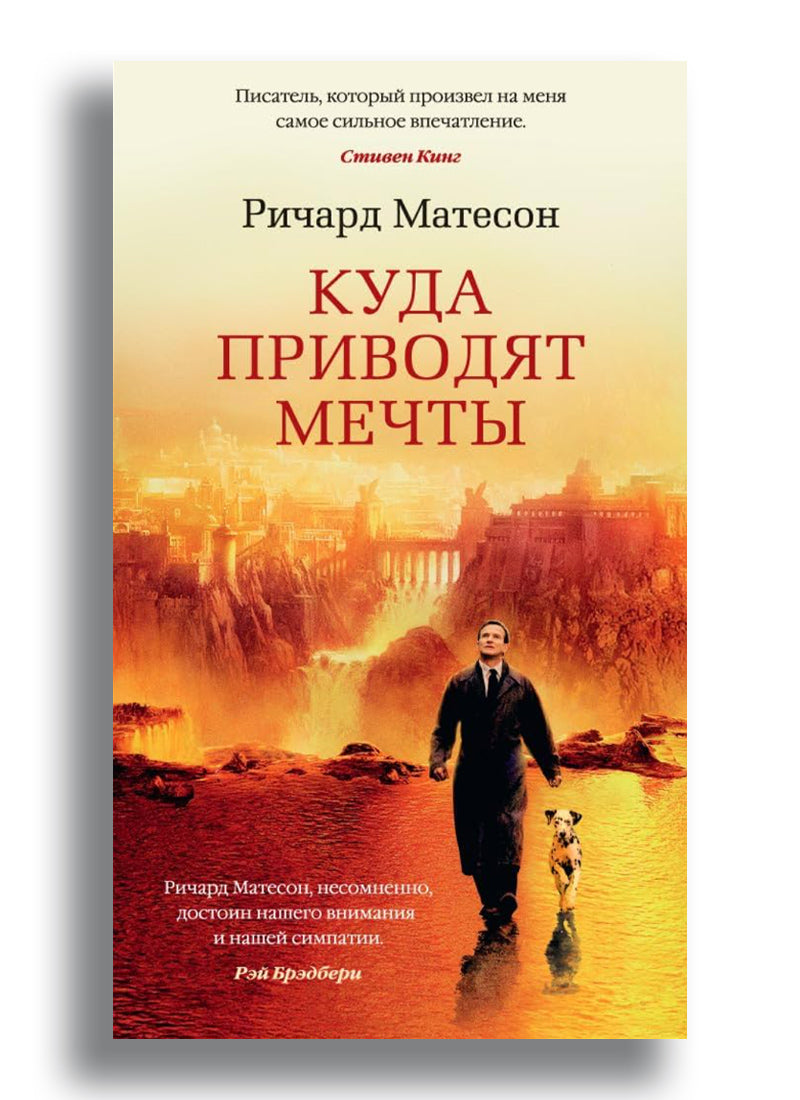 Куда приводят мечты