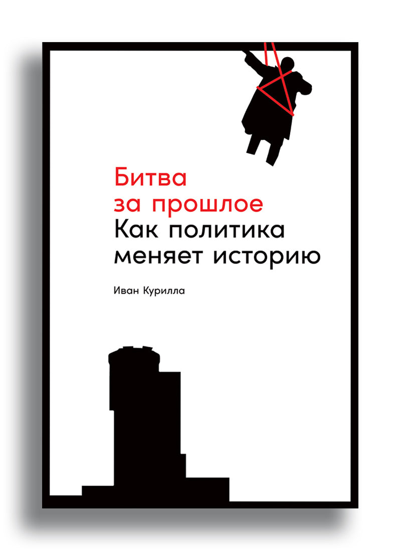 Битва за прошлое: Как политика меняет историю