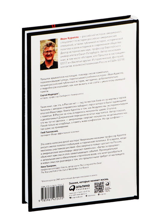 Битва за прошлое: Как политика меняет историю