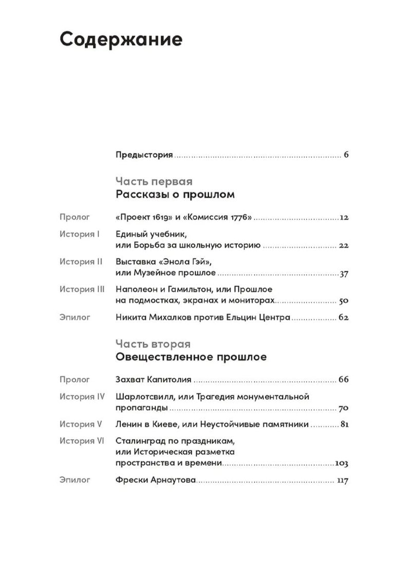 Битва за прошлое: Как политика меняет историю