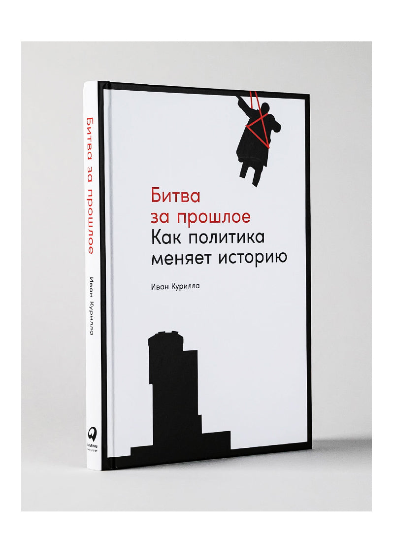 Битва за прошлое: Как политика меняет историю