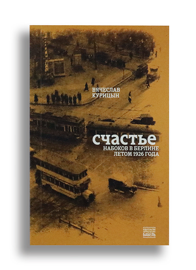 Счастье. Набоков в Берлине летом 1926 года.