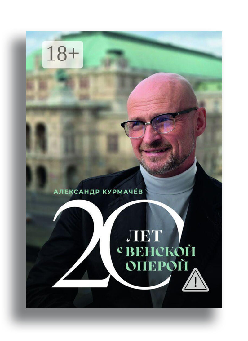 20 лет с Венской оперой
