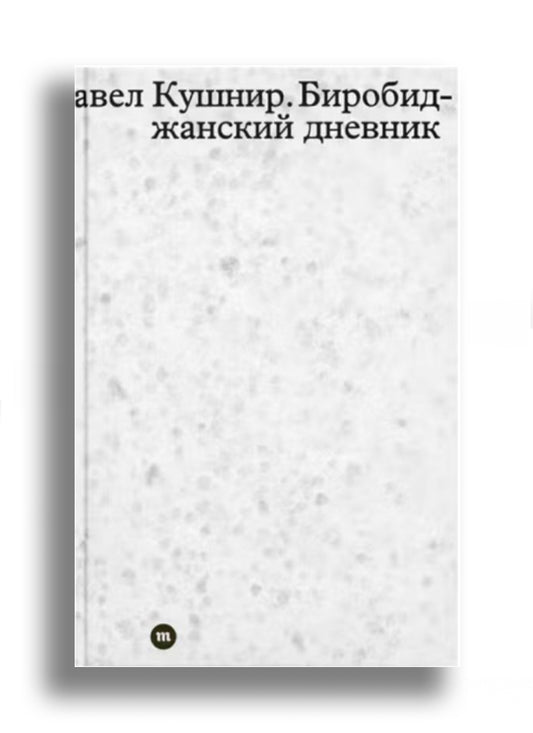 Биробиджанский дневник