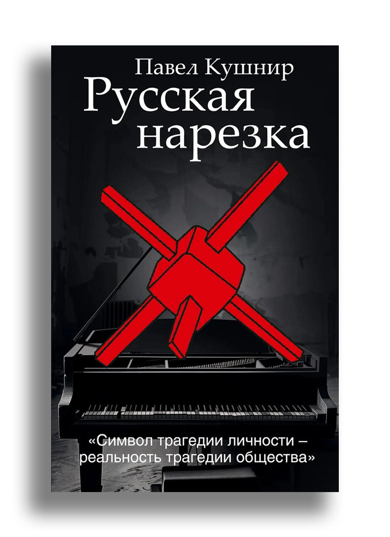 Русская нарезка