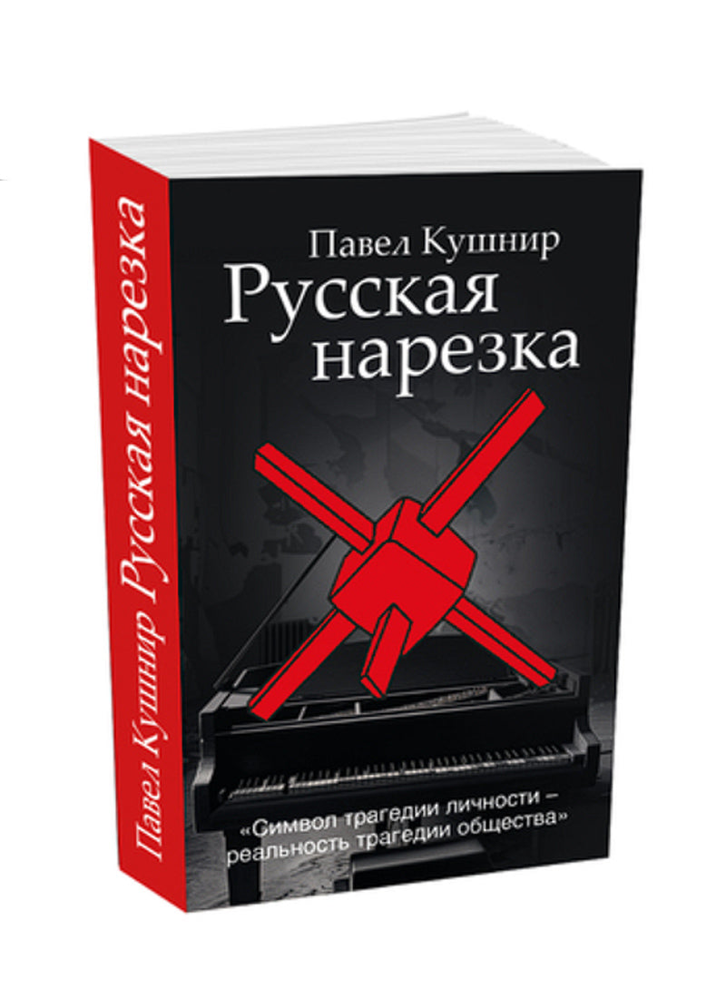 Русская нарезка
