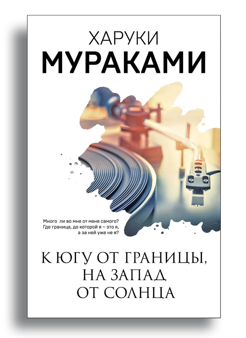 К югу от границы, на запад от солнца
