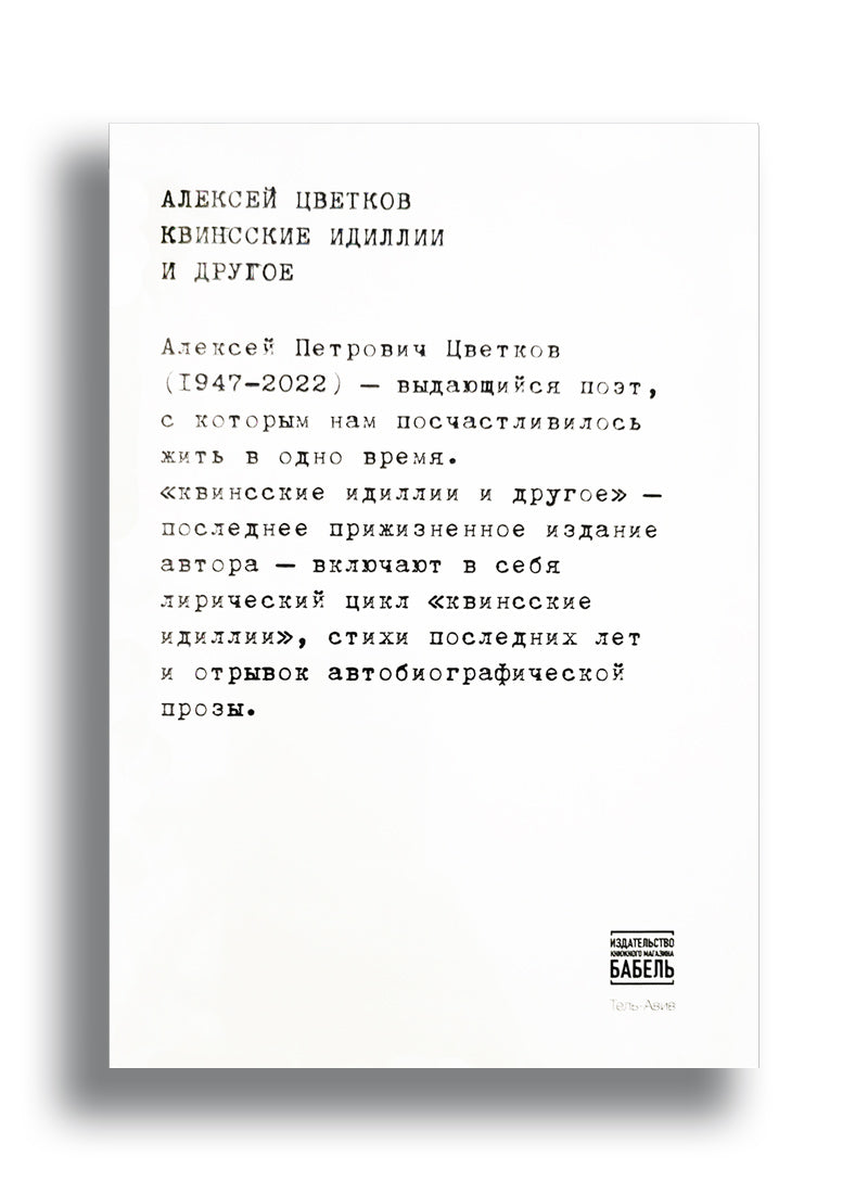 Квинсские идиллии и другое