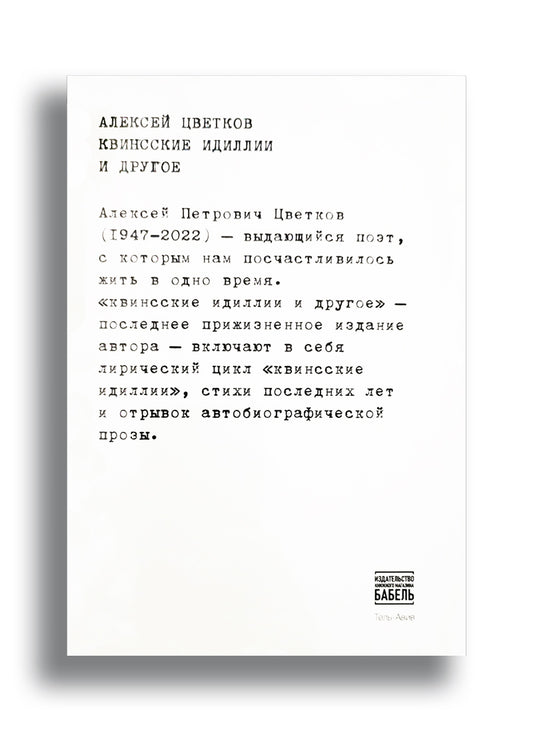 Квинсские идиллии и другое