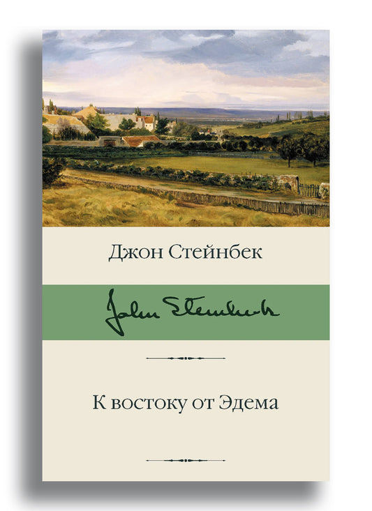 К востоку от Эдема