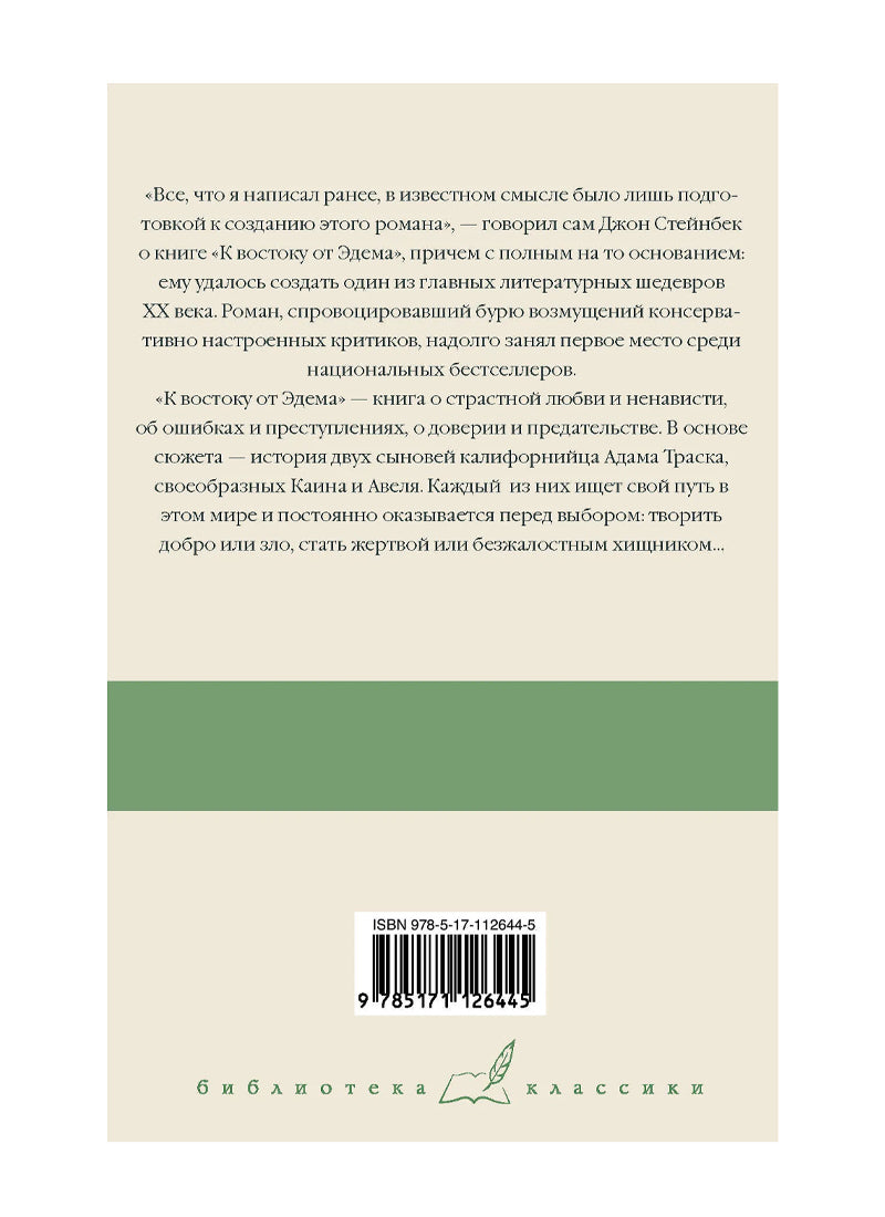 К востоку от Эдема