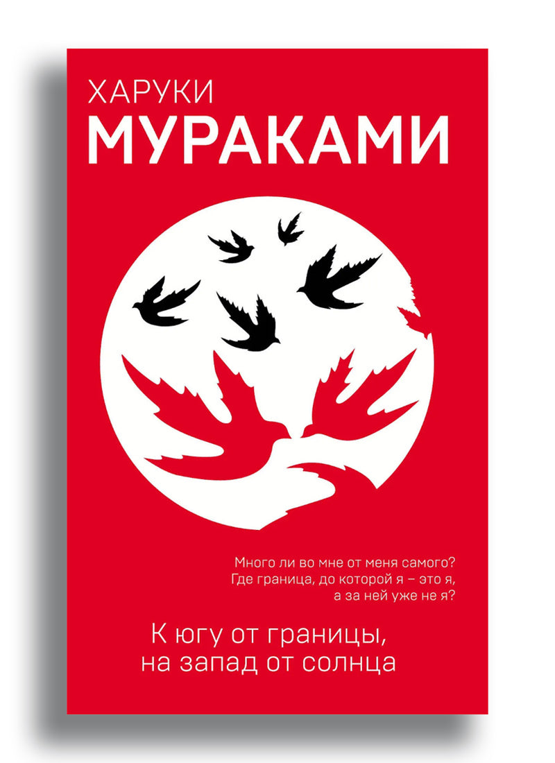 К югу от границы, на запад от солнца