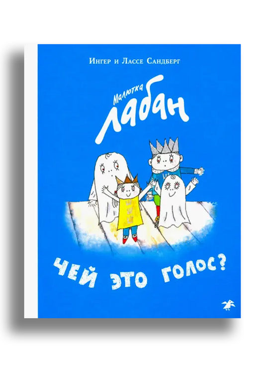 Малютка Лабан. Чей это голос?