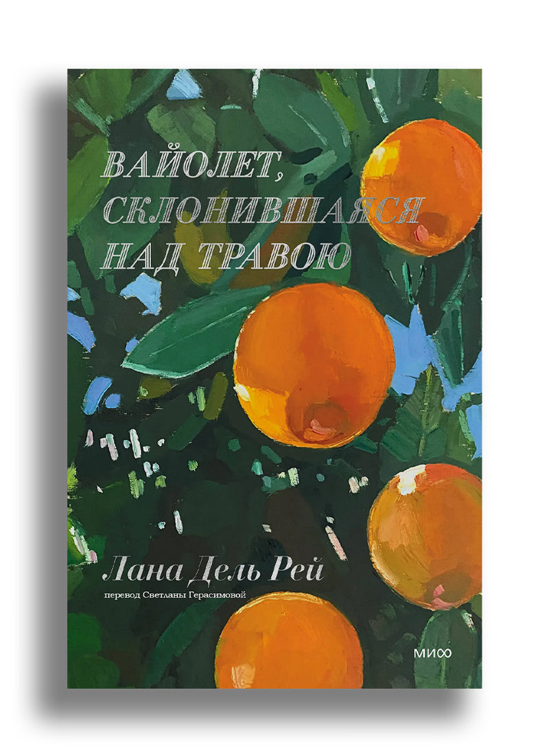 Вайолет, склонившаяся над травою