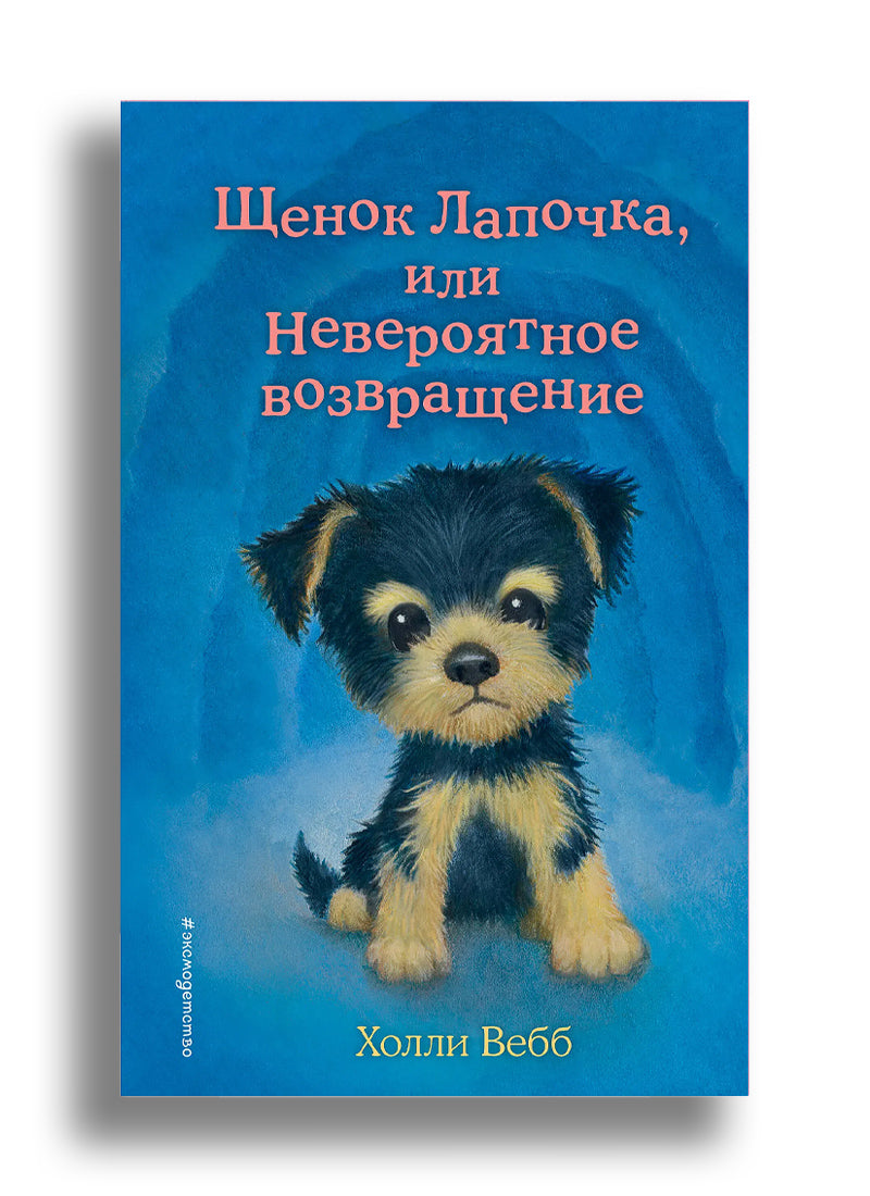 Щенок Лапочка, или Невероятное возвращение