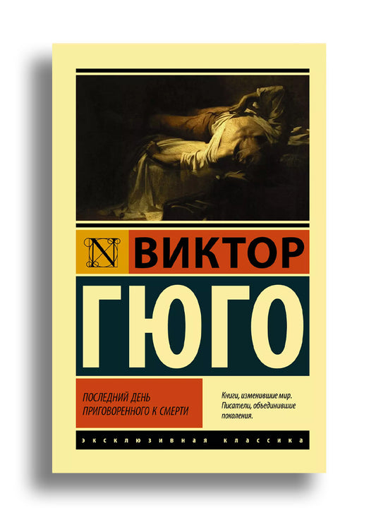 Последний день приговоренного к смерти