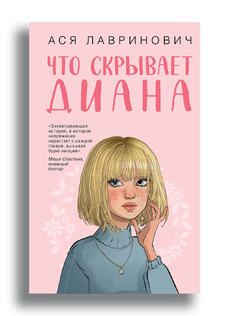 Что скрывает Диана