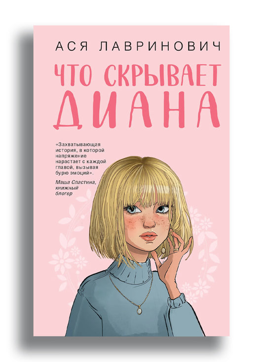 Что скрывает Диана